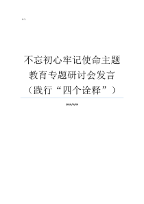 不忘初心牢记使命主题教育专题研讨会发言践行四个诠释不忘初心牢记使命摄影教育