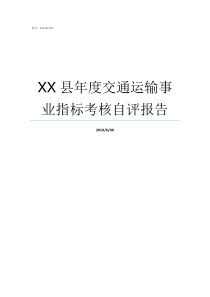 XX县年度交通运输事业指标考核自评报告