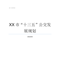 XX市十三五公交发展规划