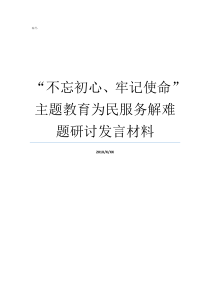 不忘初心牢记使命主题教育为民服务解难题研讨发言材料不忘初心牢记使命自查