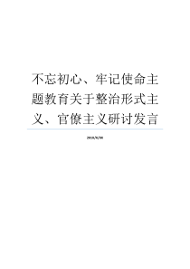 不忘初心牢记使命主题教育关于整治形式主义官僚主义研讨发言