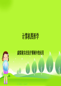 计算机图形学之虚拟现实在医疗领域中的应用