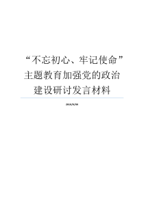 不忘初心牢记使命主题教育加强党的政治建设研讨发言材料牢记初心不忘使命8个方面