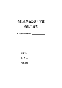 《危险化学品经营许可证换证申请表》样式doc-危险化学品