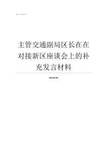 主管交通副局区长在在对接新区座谈会上的补充发言材料市局局长和区长哪个大