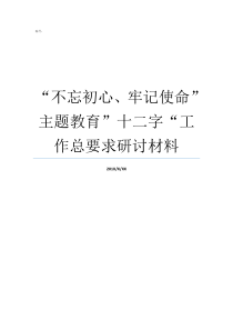 不忘初心牢记使命主题教育十二字工作总要求研讨材料不忘初心牢记使命自查