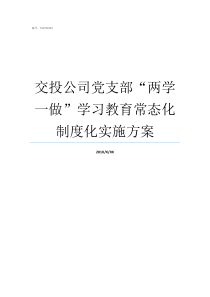 交投公司党支部两学一做学习教育常态化制度化实施方案党的两学一做是什么