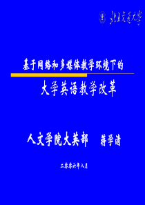 教育部大学英语教改示范点项目申报陈述