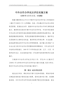 教育部学位与研究生教育发展中心中外合作办学试点评估实施方案