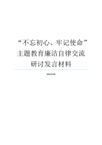 不忘初心牢记使命主题教育廉洁自律交流研讨发言材料牢记初心不忘使命8个方面