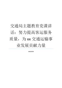 交通局主题教育党课讲话努力提高客运服务质量为xx交通运输事业发展贡献力量交通局领导上党课