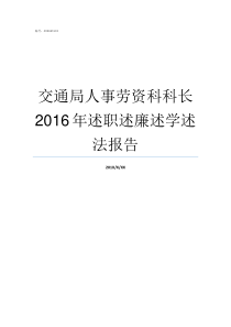 交通局人事劳资科科长2016年述职述廉述学述法报告