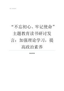 不忘初心牢记使命主题教育读书研讨发言加强理论学习提高政治素养不忘初心牢记使命自查