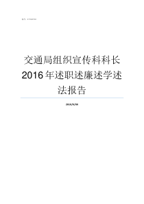 交通局组织宣传科科长2016年述职述廉述学述法报告