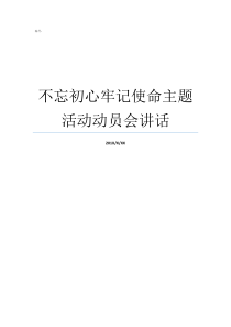 不忘初心牢记使命主题活动动员会讲话