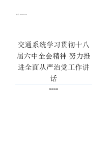 交通系统学习贯彻十八届六中全会精神nbsp努力推进全面从严治党工作讲话