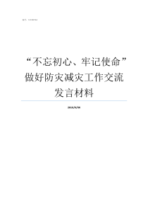 不忘初心牢记使命做好防灾减灾工作交流发言材料不忘初心牢记使命自查