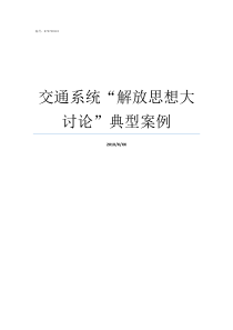 交通系统解放思想大讨论典型案例什么是解放思想大讨论