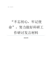 不忘初心牢记使命努力做好科研工作研讨发言材料如何理解不忘初心