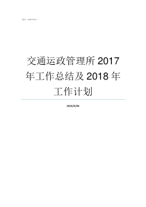 交通运政管理所2017年工作总结及2018年工作计划