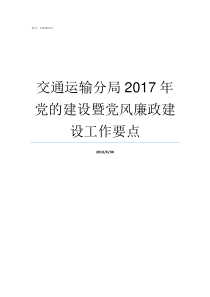 交通运输分局2017年党的建设暨党风廉政建设工作要点