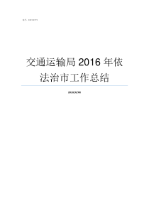 交通运输局2016年依法治市工作总结