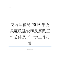 交通运输局2016年党风廉政建设和反腐败工作总结及下一步工作打算2014年济宁交通运输局