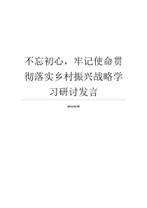 不忘初心牢记使命贯彻落实乡村振兴战略学习研讨发言牢记初心不忘使命发言材料牢记初心不忘使命发言材料