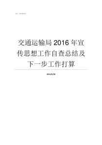 交通运输局2016年宣传思想工作自查总结及下一步工作打算2014年济宁交通运输局