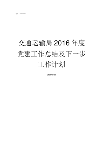 交通运输局2016年度党建工作总结及下一步工作计划2014年济宁交通运输局