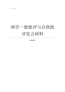 两学一做批评与自我批评发言材料