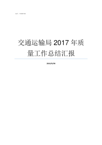 交通运输局2017年质量工作总结汇报交通运输部2017第66号