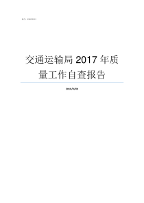 交通运输局2017年质量工作自查报告