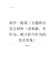 两学一做第三专题研讨发言材料讲奉献有作为树立担当作为的党员形象两学一做专题讨论会