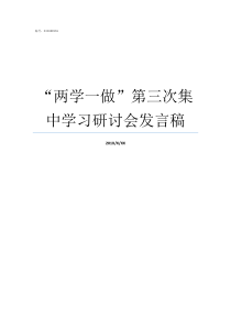 两学一做第三次集中学习研讨会发言稿两学一做