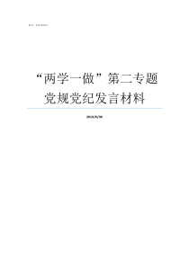 两学一做第二专题党规党纪发言材料