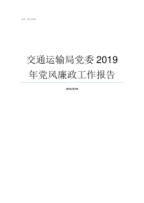 交通运输局党委2019年党风廉政工作报告交通运输局主要管什么