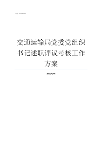 交通运输局党委党组织书记述职评议考核工作方案