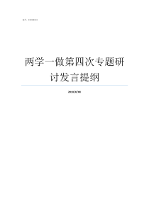 两学一做第四次专题研讨发言提纲两学一做四个专题