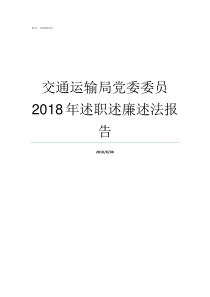 交通运输局党委委员2018年述职述廉述法报告局党委委员和副局长