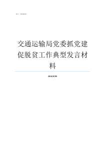 交通运输局党委抓党建促脱贫工作典型发言材料就党建抓党建