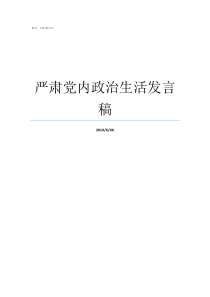 严肃党内政治生活发言稿