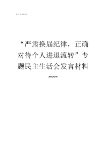 严肃换届纪律正确对待个人进退流转专题民主生活会发言材料严肃换届选举纪律