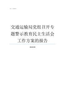 交通运输局党组召开专题警示教育民主生活会工作方案的报告