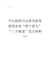 中心组研讨会落实新发展理念和四个着力三个推进发言材料北京市中心的研讨会场地