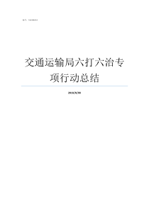 交通运输局六打六治专项行动总结交通运输局主要管什么