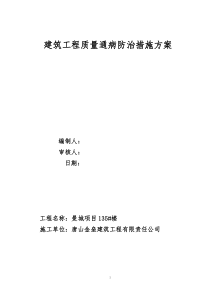 64建筑工程质量通病防治措施方案