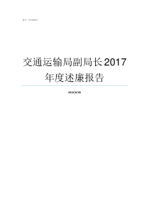 交通运输局副局长2017年度述廉报告交通局局长是谁