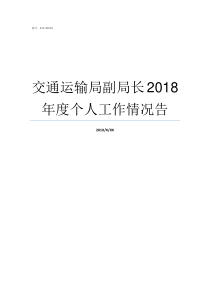 交通运输局副局长2018年度个人工作情况告交通局局长是谁