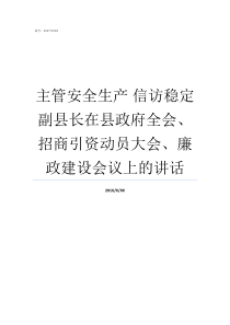 主管安全生产nbsp信访稳定副县长在县政府全会招商引资动员大会廉政建设会议上的讲话如何做好信访稳定和